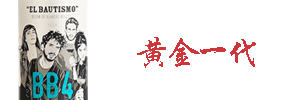 黄金一代